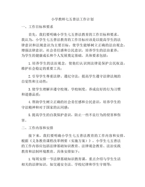 小学教师七五普法工作计划