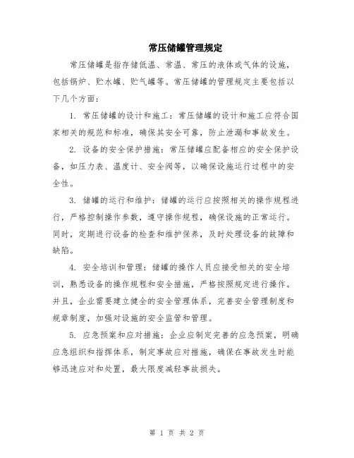 常压储罐管理规定