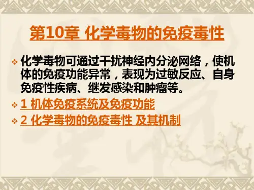 11第10章 免疫毒性