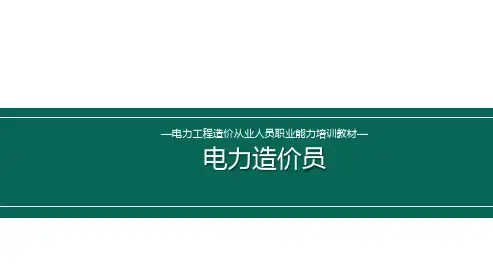 电力造价员培训教学课件：第三章 (二)电力工程计价模式