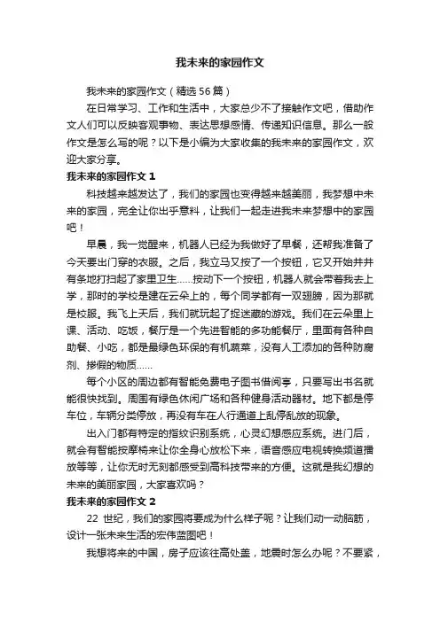 我未来的家园作文（精选56篇）