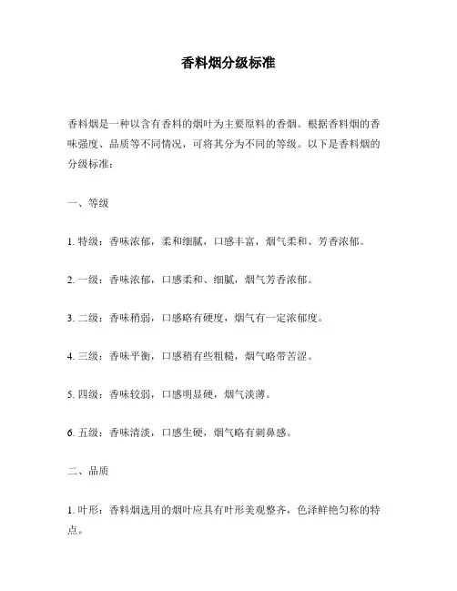 香料烟分级标准