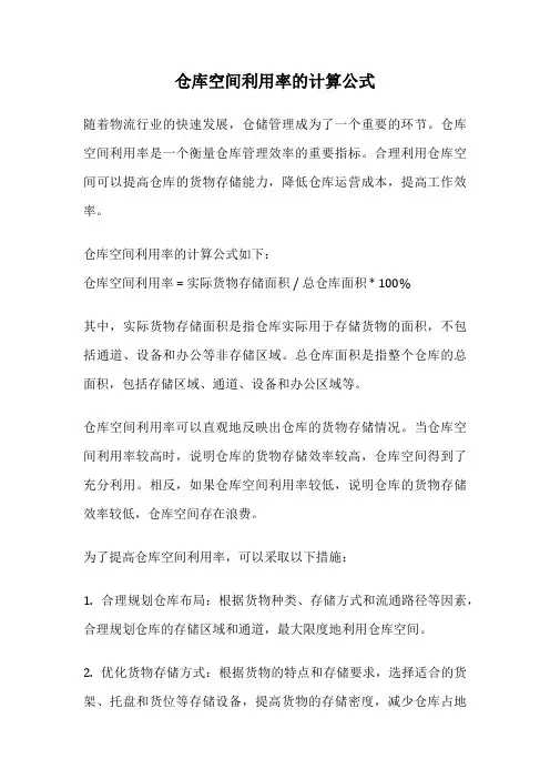 仓库空间利用率的计算公式