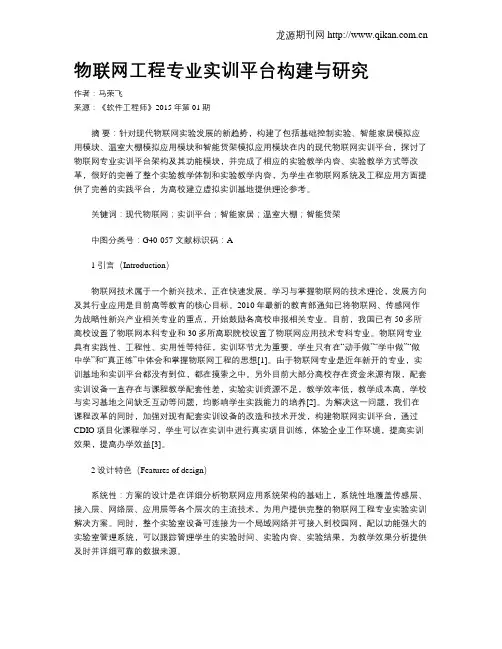 物联网工程专业实训平台构建与研究