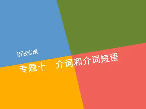 高三英语语法总复习介词