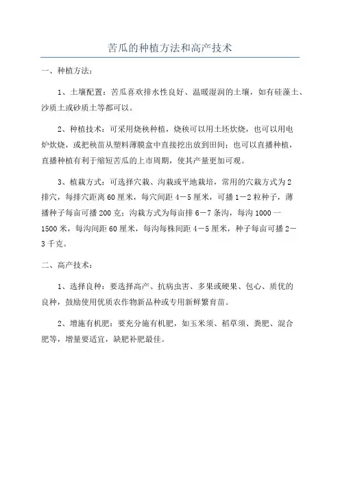 苦瓜的种植方法和高产技术