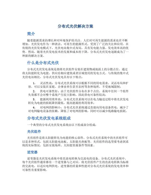 分布式光伏解决方案