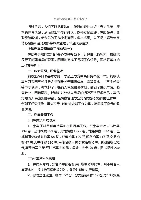 乡镇档案管理年度工作总结_年度工作总结_