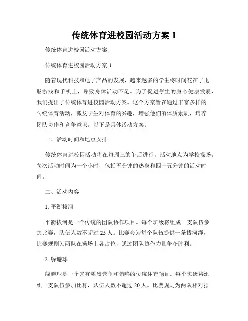 传统体育进校园活动方案1