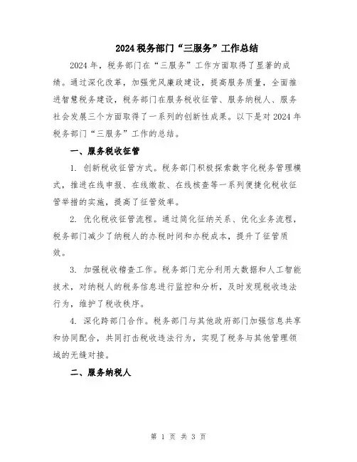 2024税务部门“三服务”工作总结