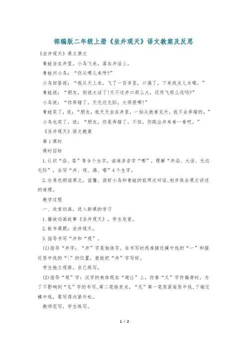 部编版二年级上册《坐井观天》语文教案及反思