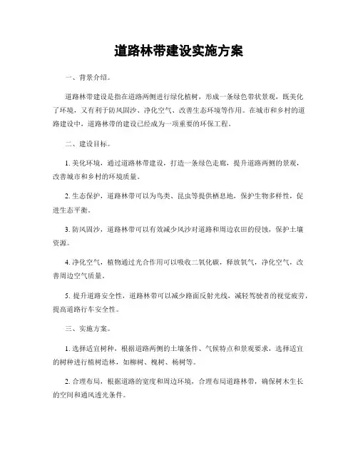 道路林带建设实施方案