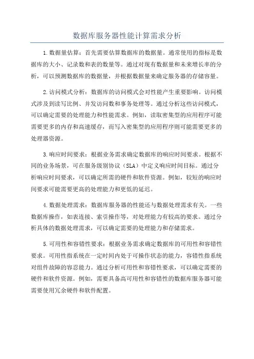 数据库服务器性能计算需求分析