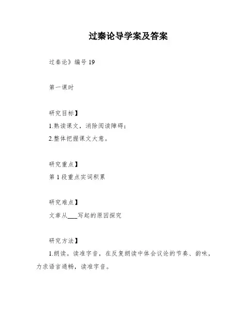 过秦论导学案及答案