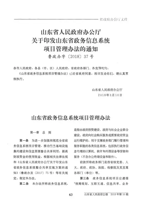 山东省人民政府办公厅关于印发山东省政务信息系统项目管理办法的通知