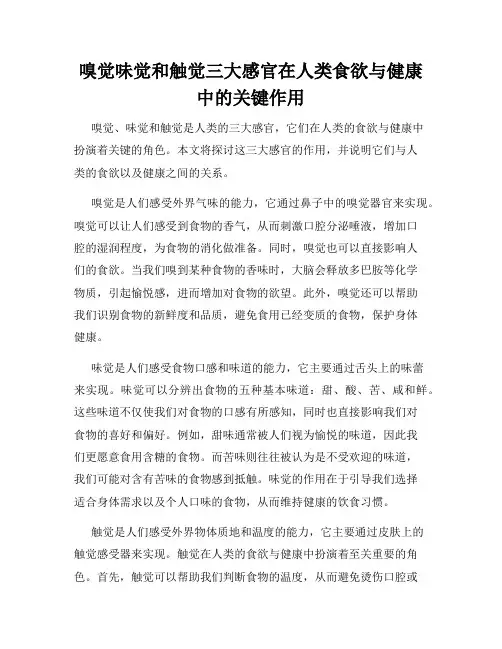 嗅觉味觉和触觉三大感官在人类食欲与健康中的关键作用