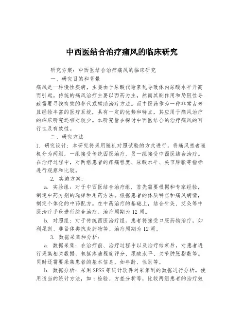 中西医结合治疗痛风的临床研究