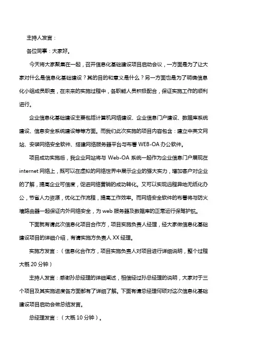 信息化基础建设项目启动会主持词