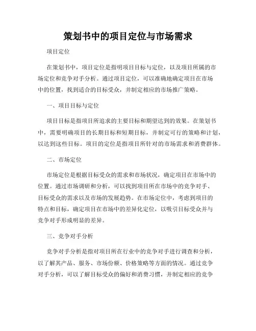 策划书中的项目定位与市场需求
