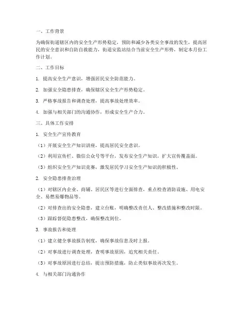 街道安监站月工作计划