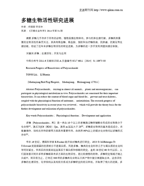 多糖生物活性研究进展