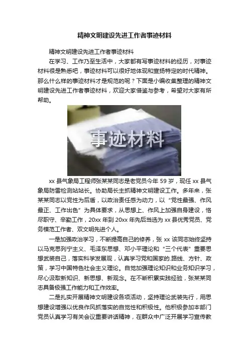 精神文明建设先进工作者事迹材料