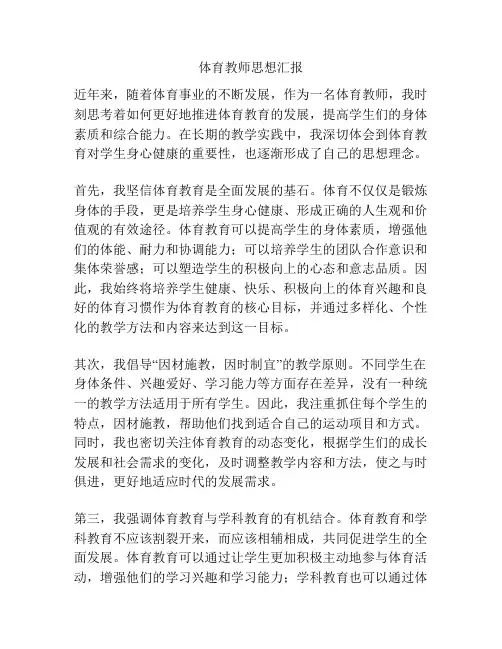 体育教师思想汇报
