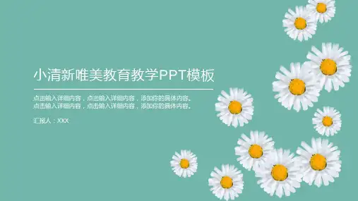 小清新唯美教育教学PPT模板