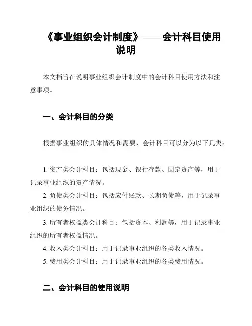 《事业组织会计制度》——会计科目使用说明