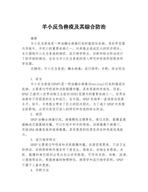 羊小反刍兽疫及其综合防治