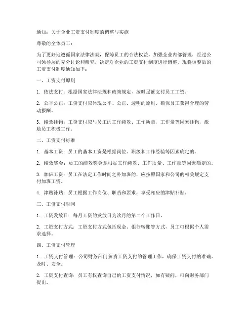 工资支付制度通知模板范文