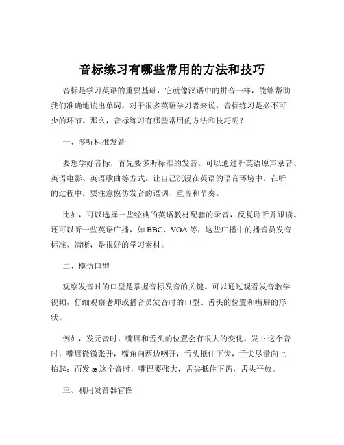 音标练习有哪些常用的方法和技巧