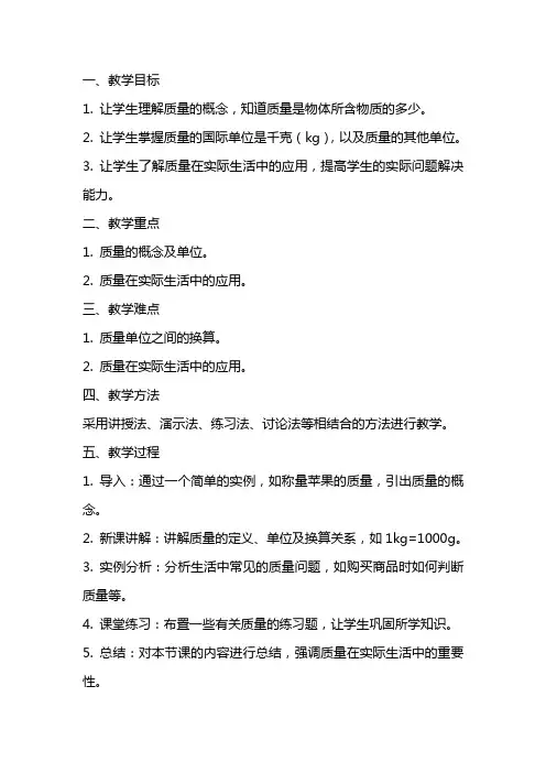 九年级物理《多彩的物质世界》之《质量》教案 人教新课标版