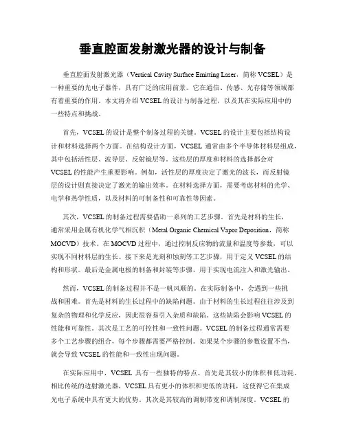 垂直腔面发射激光器的设计与制备