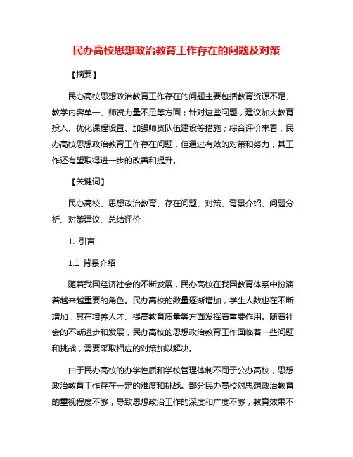 民办高校思想政治教育工作存在的问题及对策