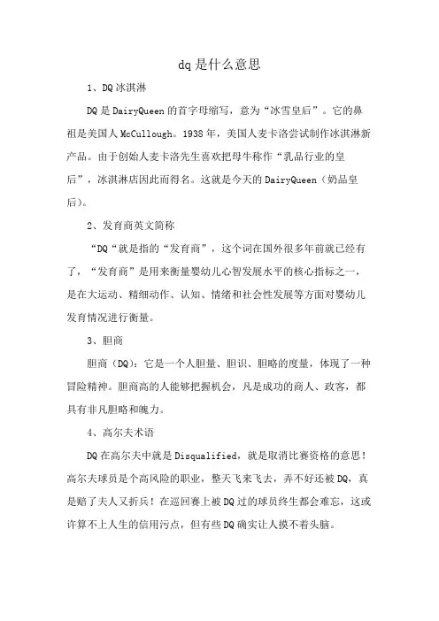 dq是什么意思