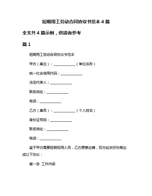 短期用工劳动合同协议书范本4篇