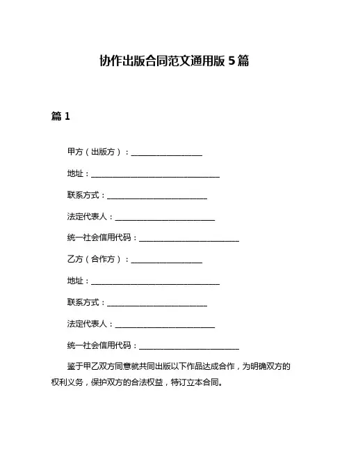 协作出版合同范文通用版5篇