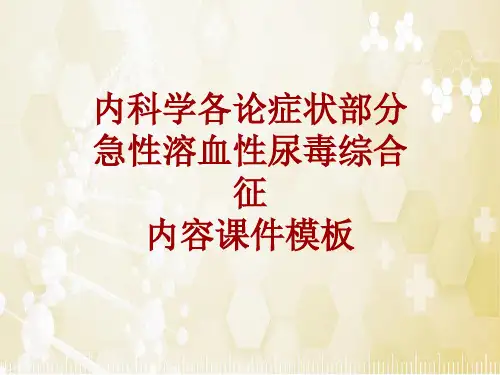 内科学_各论_症状：急性溶血性尿毒综合征_课件模板