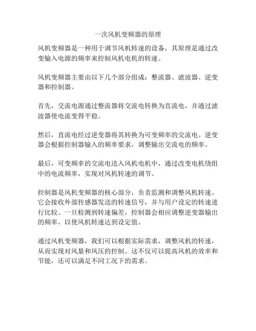 一次风机变频器的原理