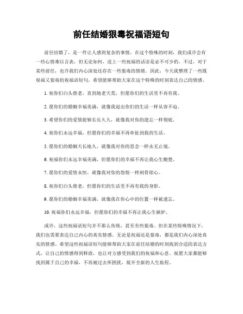 前任结婚狠毒祝福语短句