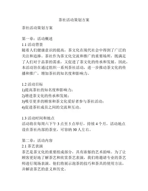 茶社活动策划方案