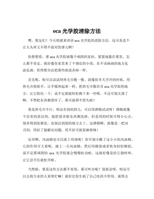 oca光学胶清除方法
