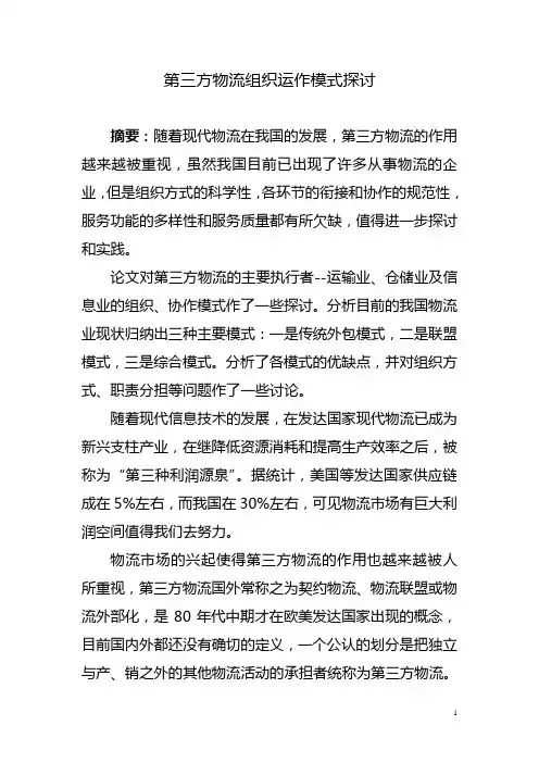第三方物流组织运作模式探讨