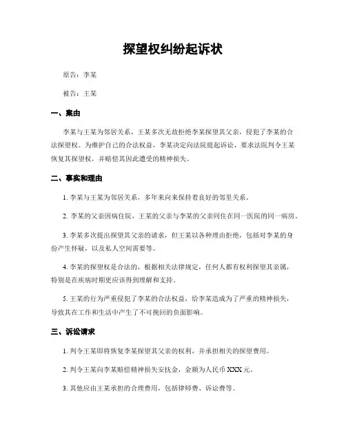 探望权纠纷起诉状