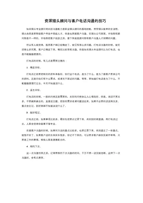 资深猎头顾问与客户电话沟通的技巧 