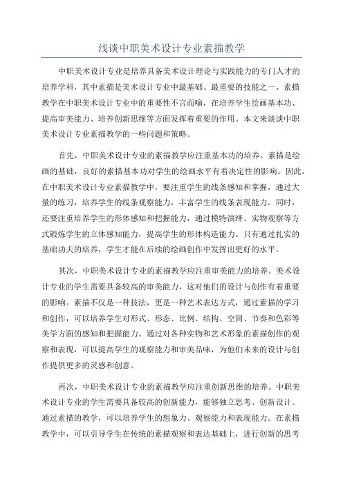 浅谈中职美术设计专业素描教学