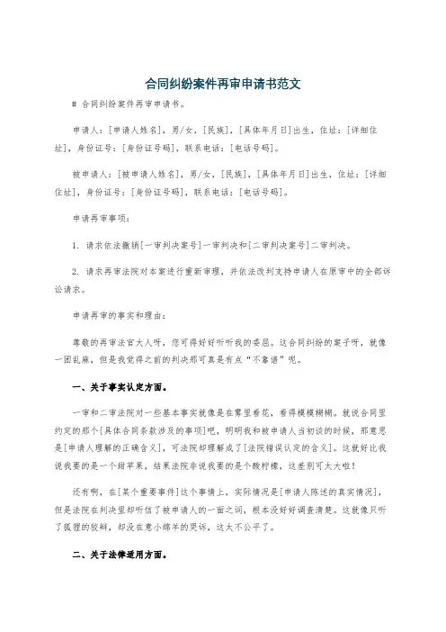 合同纠纷案件再审申请书范文