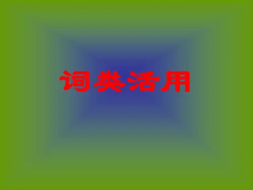 高一语文词类活用训练