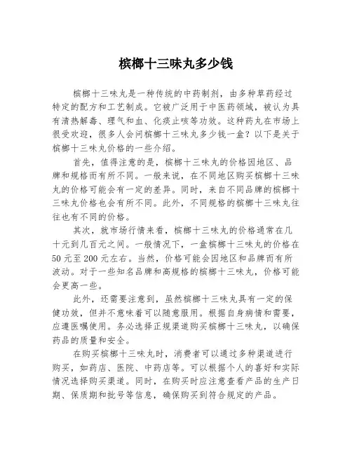 槟榔十三味丸多少钱